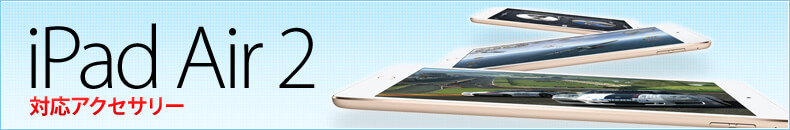 iPad Air2対応アクセサリー
