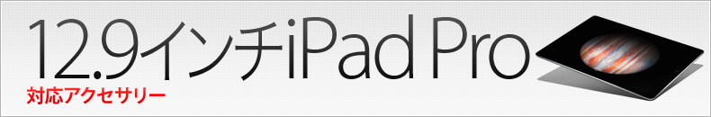 iPad Pro対応アクセサリー