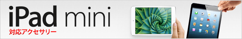 iPad mini対応アクセサリー