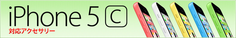 iPhone5c対応アクセサリー