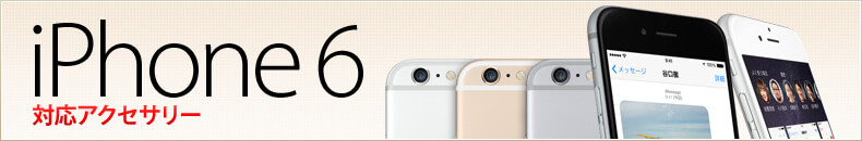 iPhone6対応アクセサリー