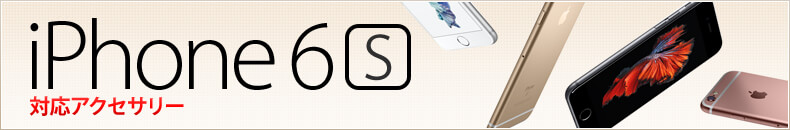 iPhone6s対応アクセサリー