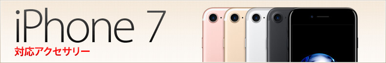 iPhone 7 対応アクセサリー