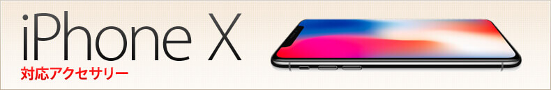iPhone X 対応アクセサリー