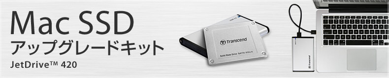 Mac SSD アップグレードキット　JetDrive TM 420