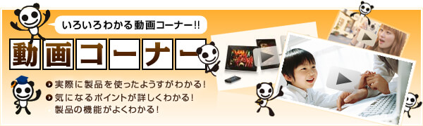 いろいろわかる動画コーナー