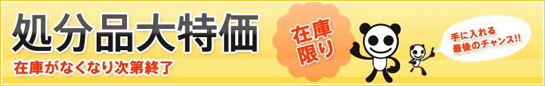 処分品 在庫が無くなり次第終了