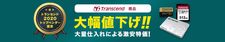 Transcend緊急値下げ