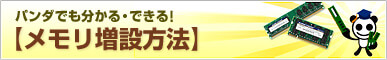 メモリ増設法