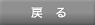 戻る