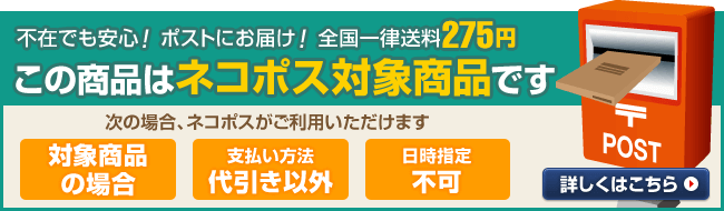 この商品はネコポス対象商品です。不在でも安心!ポストにお届け!全国一律送料275円