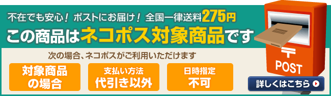 この商品はネコポス対象商品です。不在でも安心！ポストにお届け！全国一律送料275円