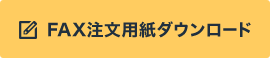 FAX注文用紙ダウンロード