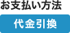 お支払い方法