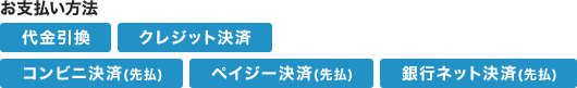 お支払い方法