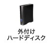 外付けHDD