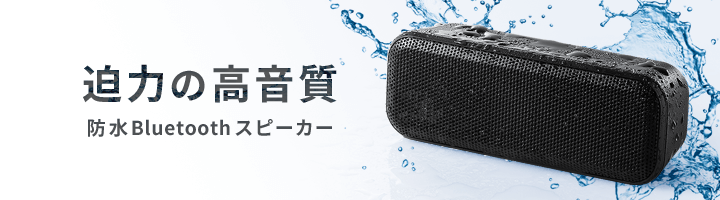 Bluetoothスピーカー