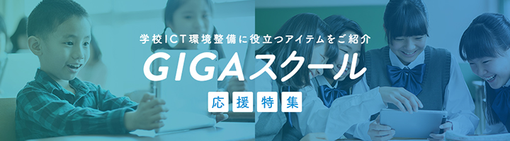 GIGAスクール応援特集