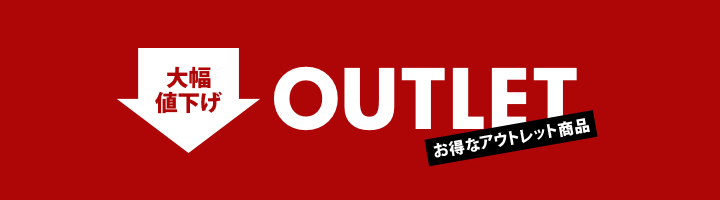 大幅値下げ　お得なアウトレット商品