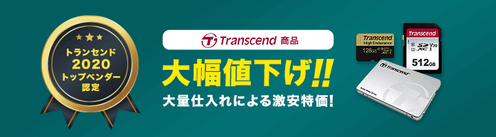 Transcend商品　緊急値下げ！！