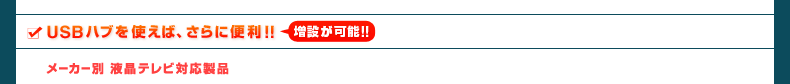 USBハブを使えば、さらに便利!!増設が可能