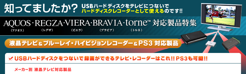 アクオス・REGZA・VIERA・BRAVIA・torne対応製品特集