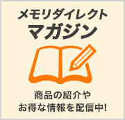 メモリダイレクトマガジン　商品の紹介やお得な情報を配信中