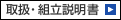 取扱・組立説明書