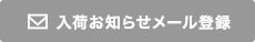入荷お知らせメール登録