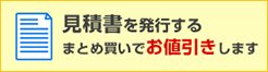 まとめ買いお値引きのご相談