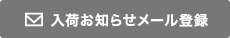 入荷お知らせメール登録