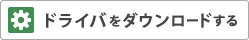 ドライバをダウンロードする