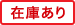 在庫あり