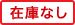 在庫なし