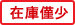 在庫僅少