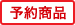 予約商品（予約販売）