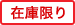 在庫限り