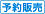 予約販売