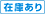 在庫あり
