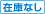 在庫なし