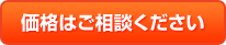 価格はご相談ください