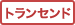 トランセンド