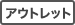 アウトレット