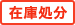 在庫処分