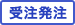 受注発注
