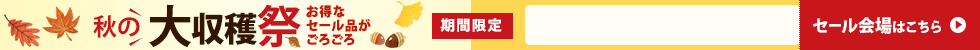秋の大収穫祭　9/17 17時10分から9/30 16時まで