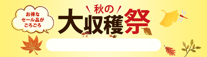 秋の大収穫祭　3/17 15時から9/29 16時まで