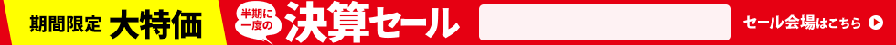 決算セール　3/19 17時から3/28 16時まで