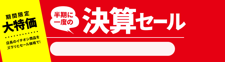 決算セール　3/19 17時から3/28 16時まで
