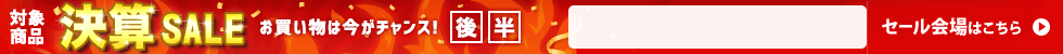 決算セール　6/19 16時10分から6/30 16時まで